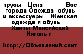 трусы › Цена ­ 53-55 - Все города Одежда, обувь и аксессуары » Женская одежда и обувь   . Ханты-Мансийский,Нягань г.